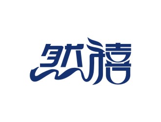 曾翼的然禧瘦身產(chǎn)品中文字體設(shè)計logo設(shè)計