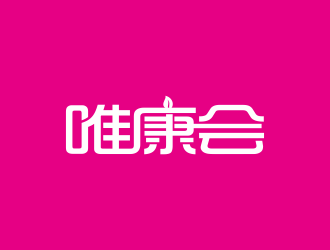 林思源的唯康會logo設計