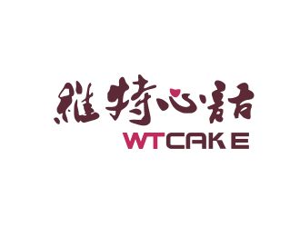 胡紅志的維特心語 wtcakelogo設(shè)計