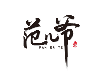 連杰的范兒爺白酒字體商標(biāo)logo設(shè)計(jì)