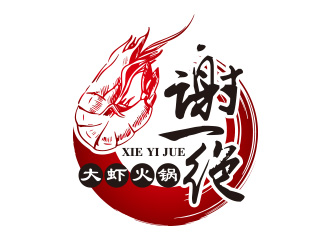 黃安悅的謝一絕大蝦火鍋餐廳logologo設(shè)計(jì)