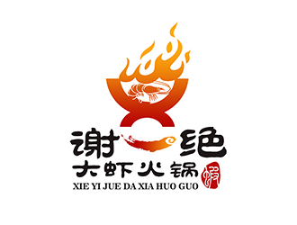 潘樂(lè)的謝一絕大蝦火鍋餐廳logologo設(shè)計(jì)