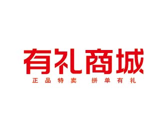 李賀的有禮商城中文字體設(shè)計(jì)logo設(shè)計(jì)