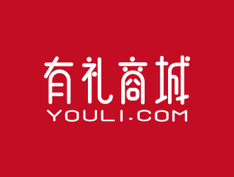 張俊的有禮商城中文字體設(shè)計(jì)logo設(shè)計(jì)