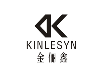 孫永煉的Kinlesyn 金儷鑫logo設(shè)計