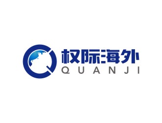 陳國偉的權(quán)際海外 QUANJI/QuanJilogo設(shè)計