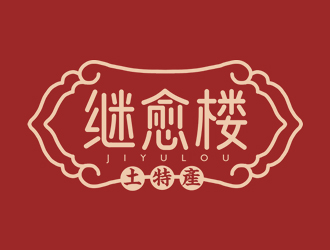 夏孟的繼愈樓土特產(chǎn)標(biāo)志設(shè)計logo設(shè)計