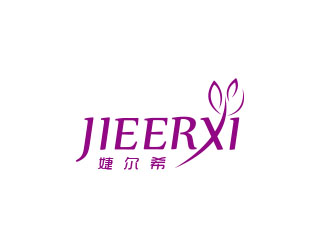 朱紅娟的婕爾希JIEERXI內(nèi)衣品牌logo設(shè)計(jì)logo設(shè)計(jì)