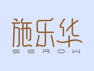 向正軍的logo設(shè)計