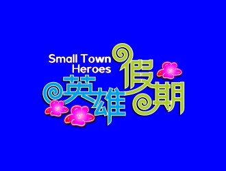 周戰(zhàn)軍的英雄假期 Small Town Heroeslogo設計