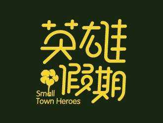 葉美寶的英雄假期 Small Town Heroeslogo設計