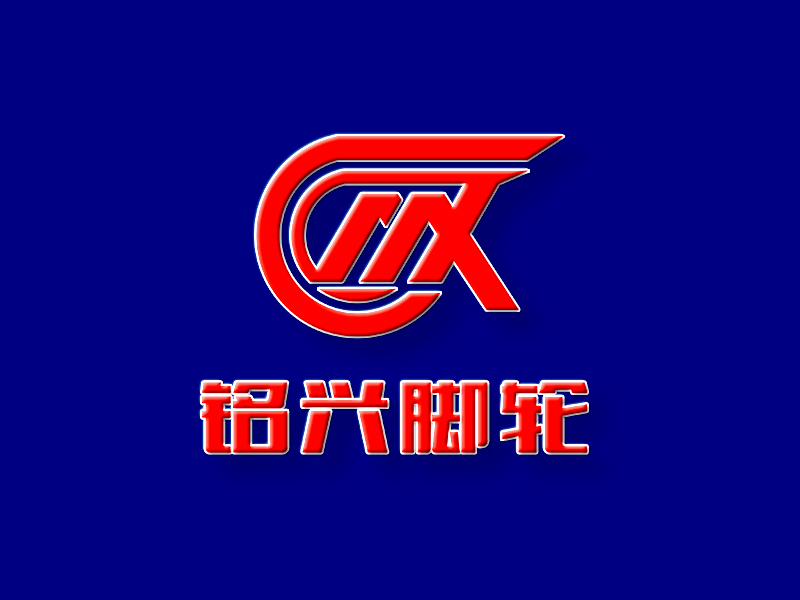 李杰的銘興腳輪logo設(shè)計