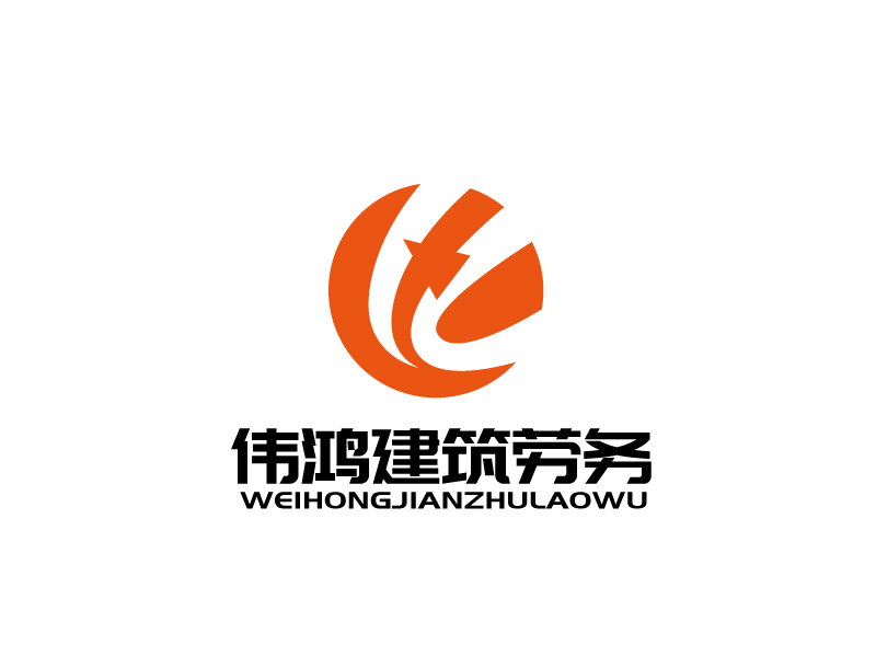 張俊的荊州偉鴻建筑勞務(wù)有限公司logo設(shè)計