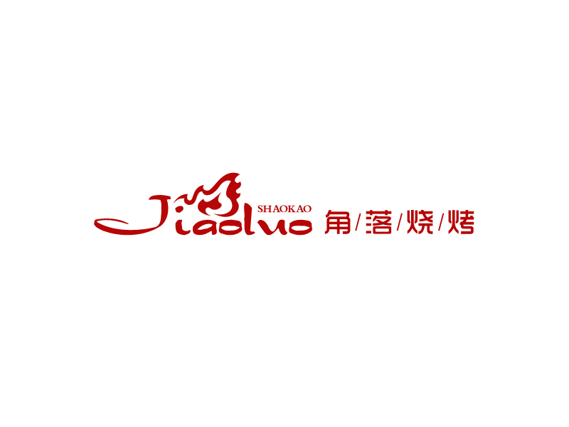 馬丞的角落燒烤logo設(shè)計(jì)