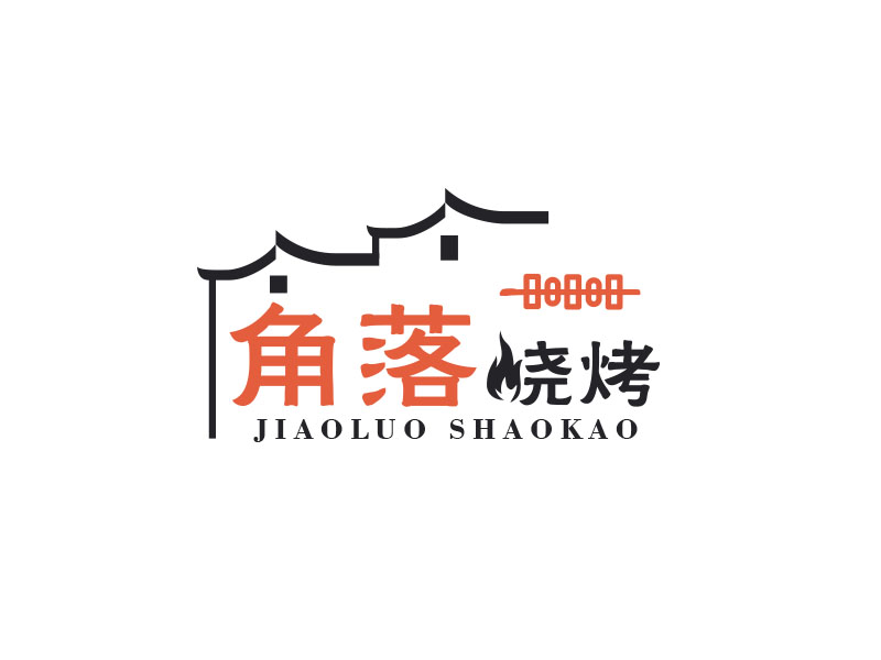 朱紅娟的角落燒烤logo設(shè)計(jì)