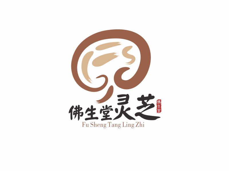 黃俊的佛生堂靈芝 種植培育定制LOGOlogo設(shè)計(jì)