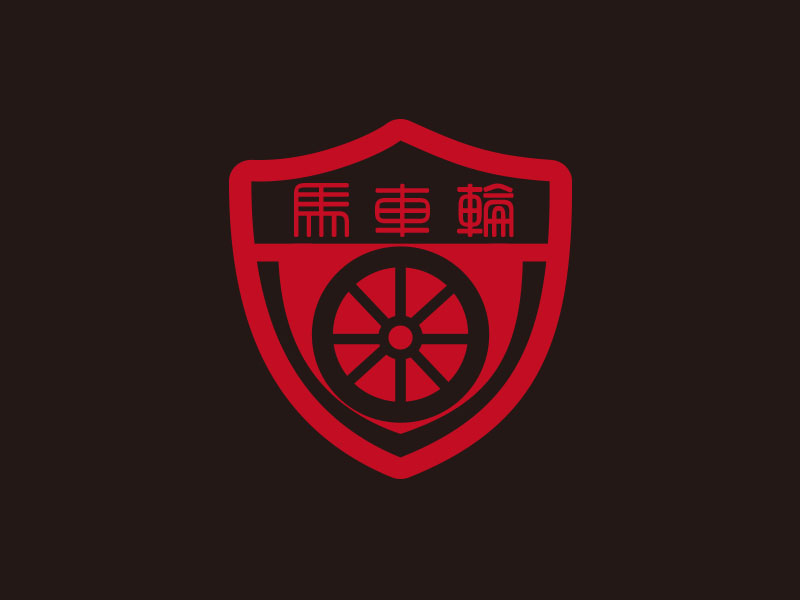 朱紅娟的標(biāo)志: 馬車輪  公司名字: 云氏( WINS)logo設(shè)計(jì)