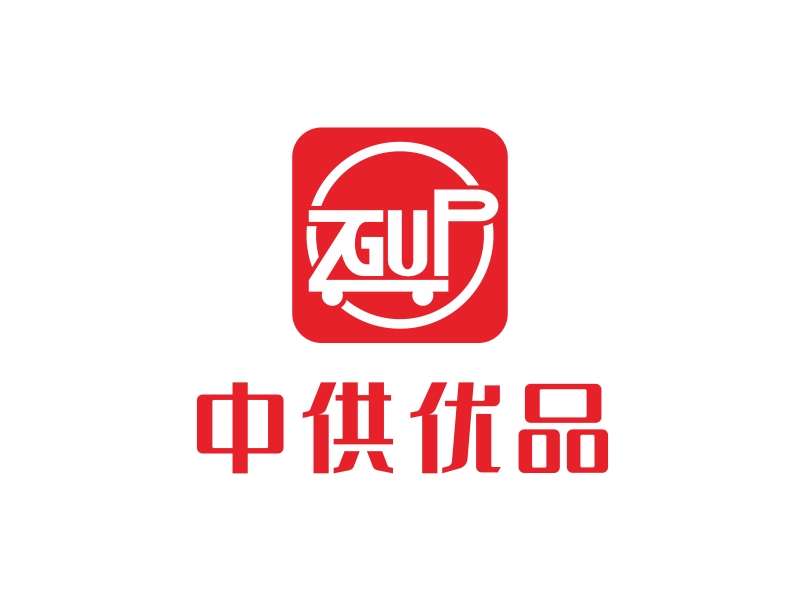 林思源的中供優(yōu)品logo設(shè)計