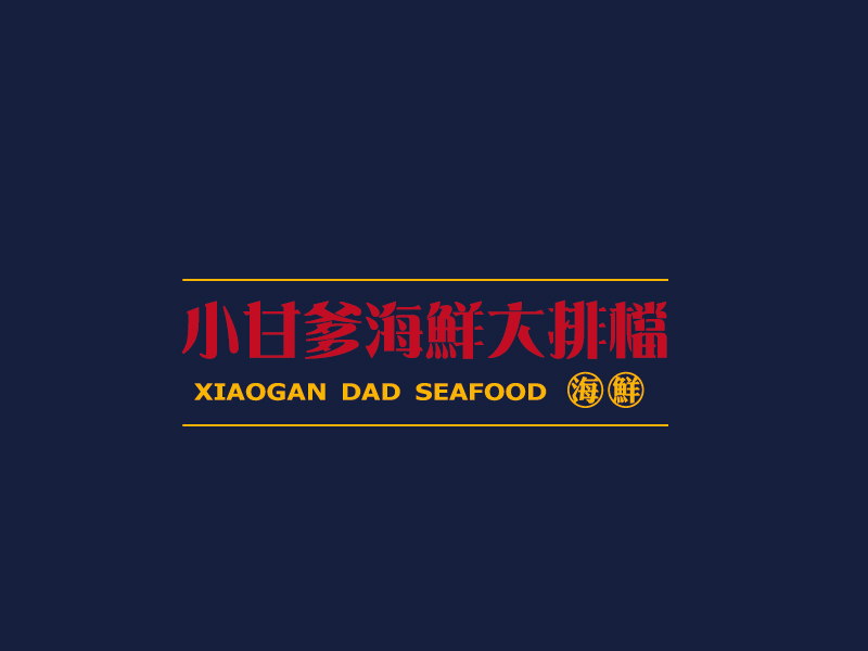 張俊的小甘爹海鮮大排檔  Xiaogan Dad Seafoodlogo設(shè)計(jì)